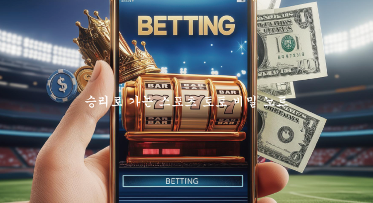 승리로 가는 스포츠 토토 비밀 노트